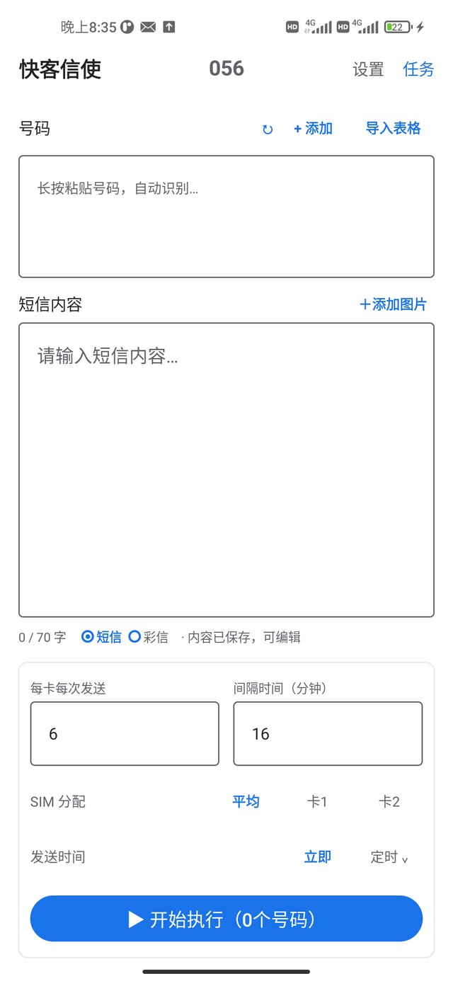 快客信使主界面：粘贴或导入号码，编辑内容，一键发送