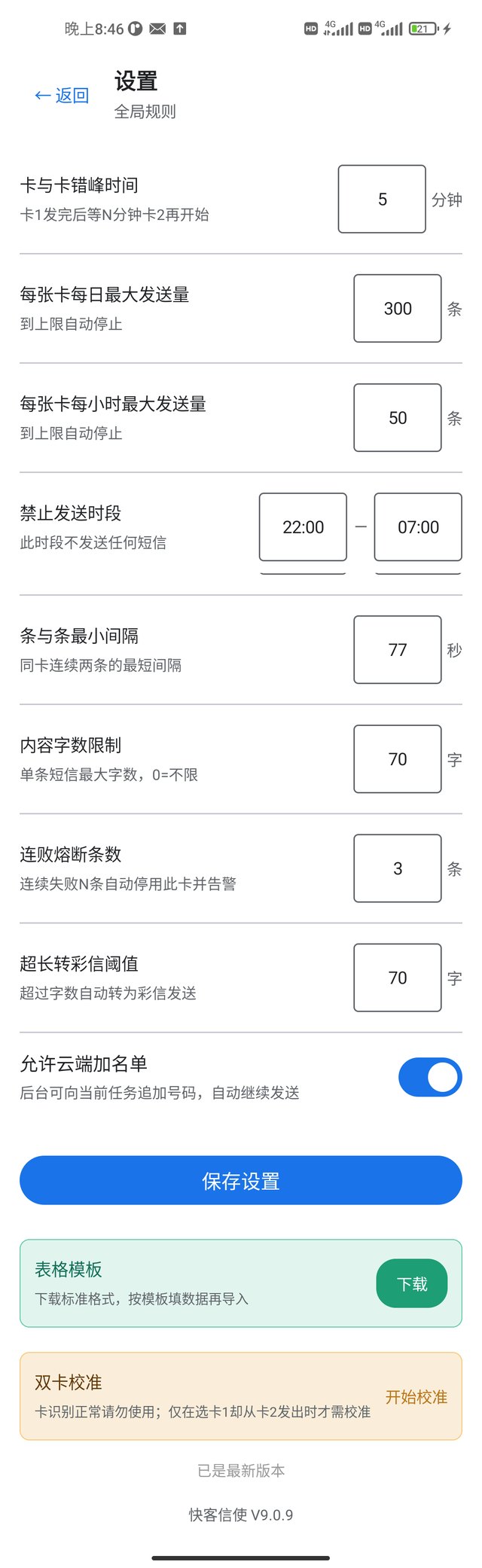快客信使发送参数设置：每日限额、夜间禁发、连败熔断