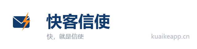 快客信使